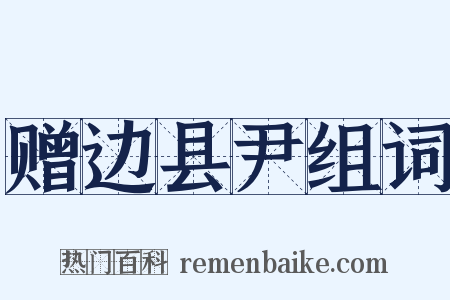 赠边县尹组词是什么意思的图片